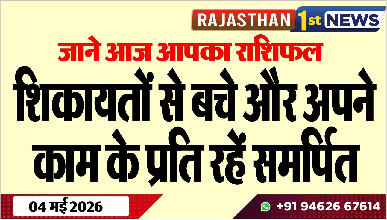 जाने आज आपका राशिफल: शिकायतों से बचे और अपने काम के प्रति रहें समर्पित