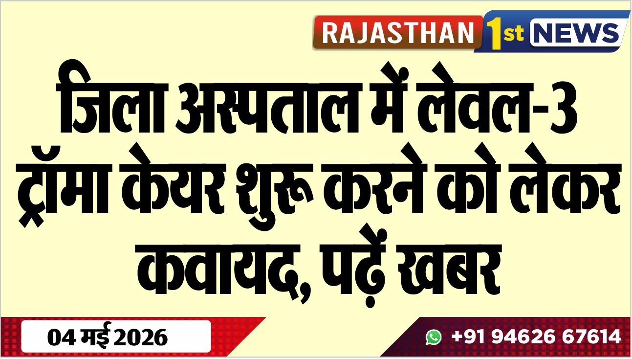 जिला अस्पताल में लेवल-3 ट्रॉमा केयर शुरू करने को लेकर कवायद, पढ़ें खबर