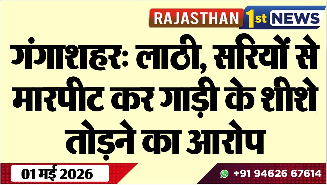 गंगाशहर: लाठी, सरियों से मारपीट कर गाड़ी के शीशे तोडऩे का आरोप