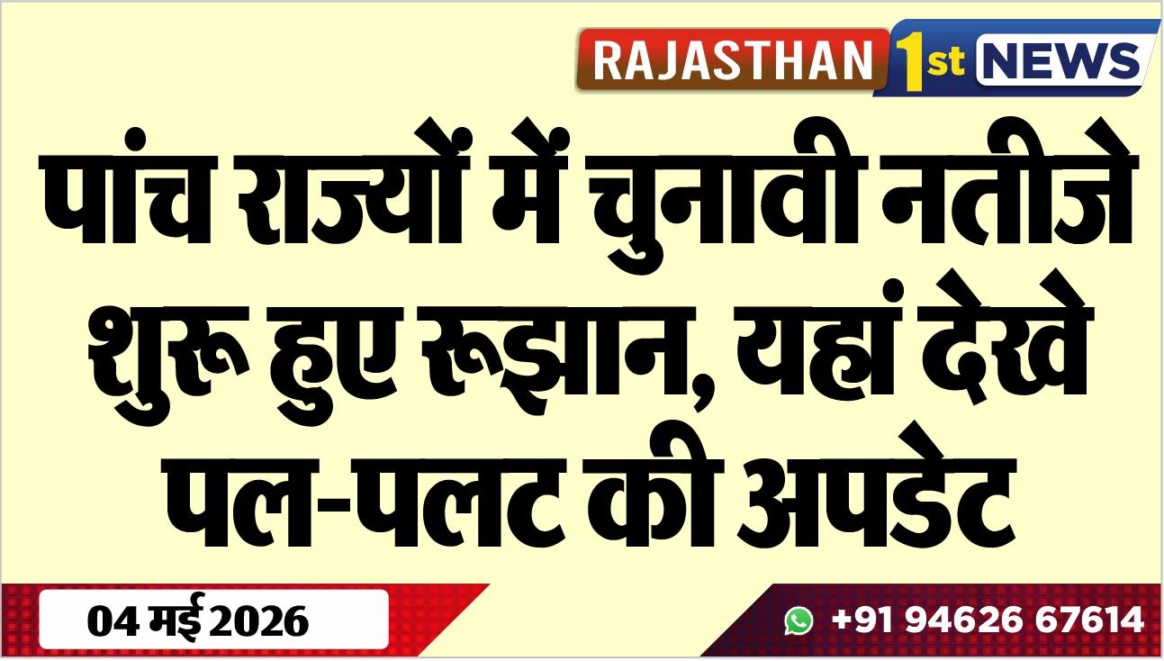 पांच राज्यों में चुनावी नतीजे, शुरू हुए रूझान, यहां देखे पल-पलट की अपडेट