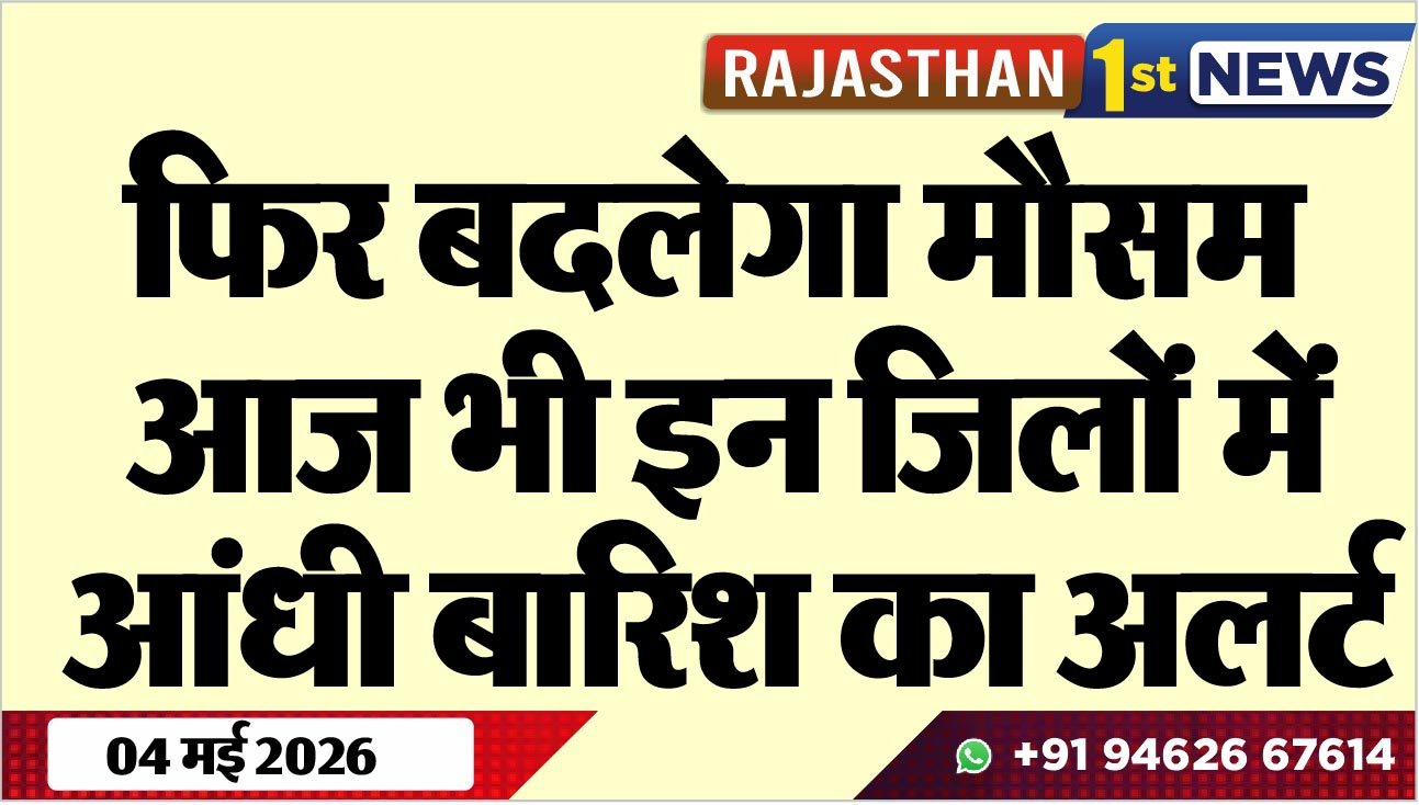 फिर बदलेगा मौसम, आज भी इन जिलों में आंधी बारिश का अलर्ट