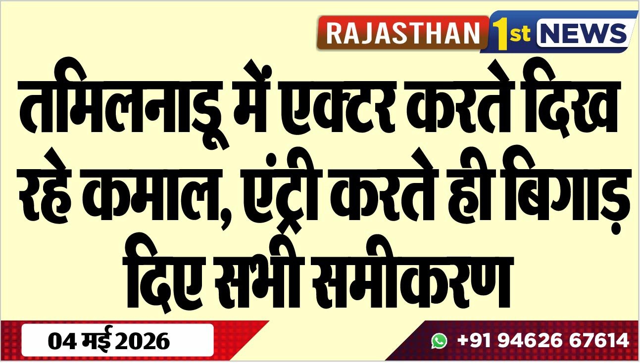 तमिलनाडू में एक्टर करते दिख रहे कमाल, एंट्री करते ही बिगाड़ दिए सभी समीकरण