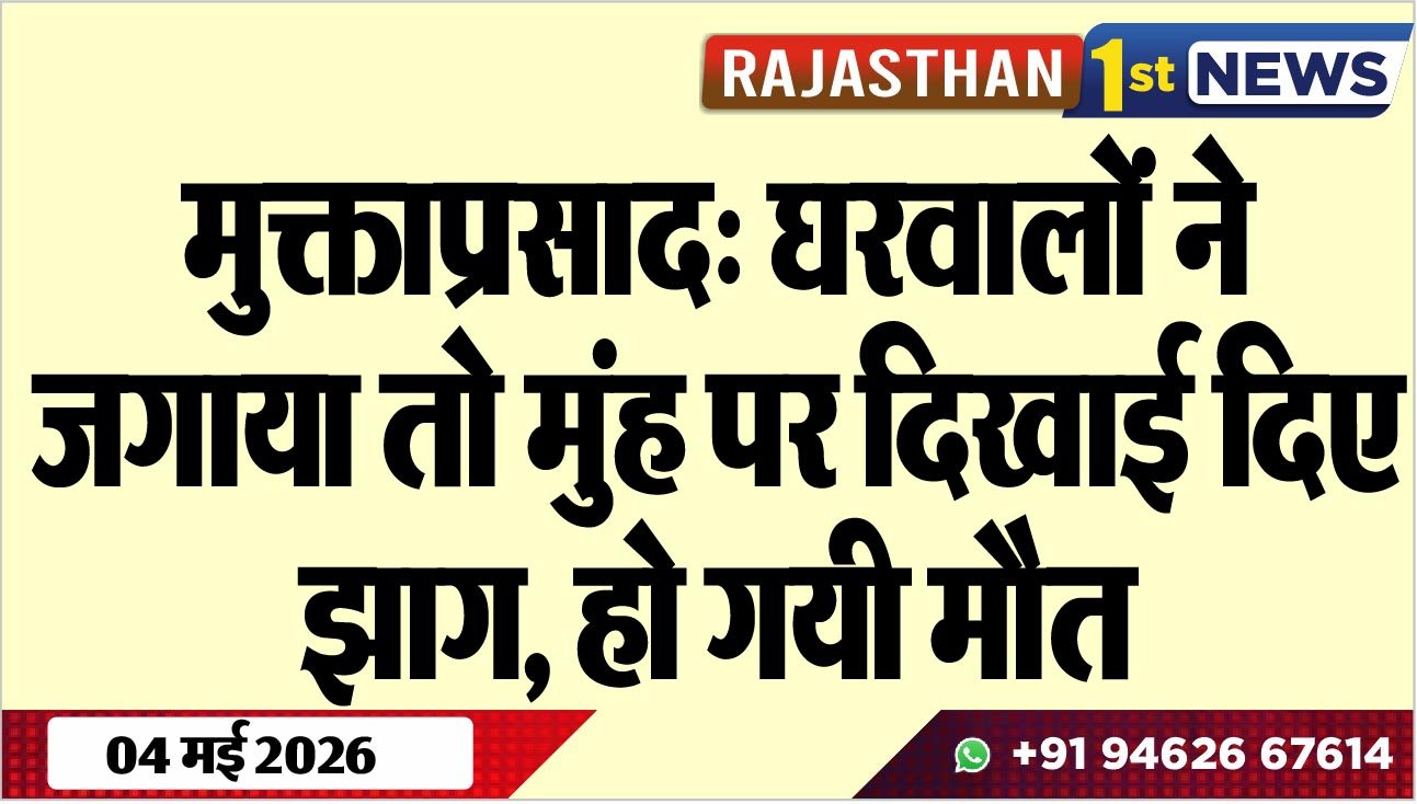 मुक्ताप्रसाद: घरवालों ने जगाया तो मुंह पर दिखाई दिए झाग, हो गयी मौत