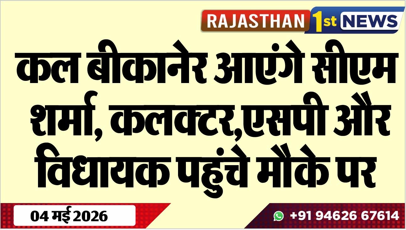 कल बीकानेर आएंगे सीएम शर्मा, कलक्टर,एसपी और विधायक पहुंचे मौके पर