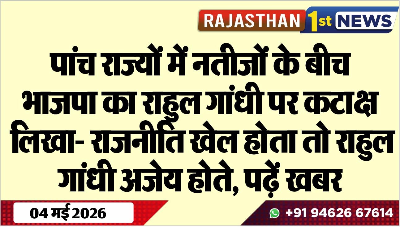 पांच राज्यों में नतीजों के बीच भाजपा का राहुल गांधी पर कटाक्ष, लिखा- राजनीति खेल होता तो राहुल गांधी अजेय होते, पढ़ें खबर