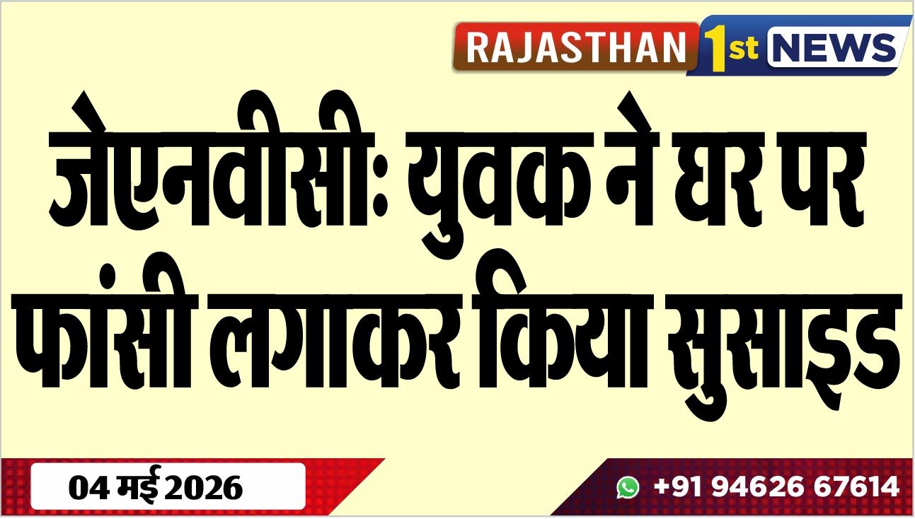 जेएनवीसी: युवक ने घर पर फांसी लगाकर किया सुसाइड