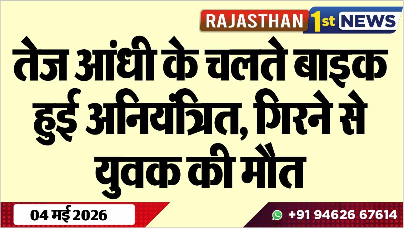 तेज आंधी के चलते बाइक हुई अनियंत्रित, गिरने से युवक की मौत