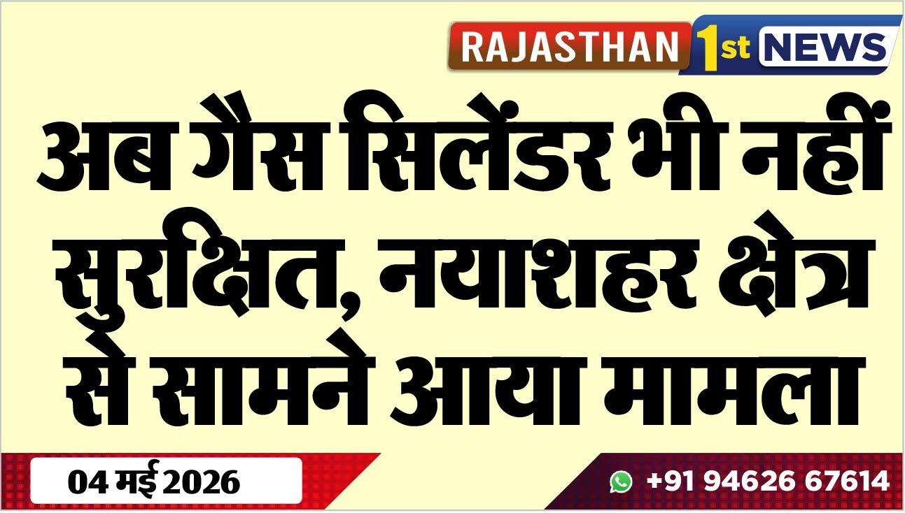 अब गैस सिलेंडर भी नहीं सुरक्षित, नयाशहर क्षेत्र से सामने आया मामला