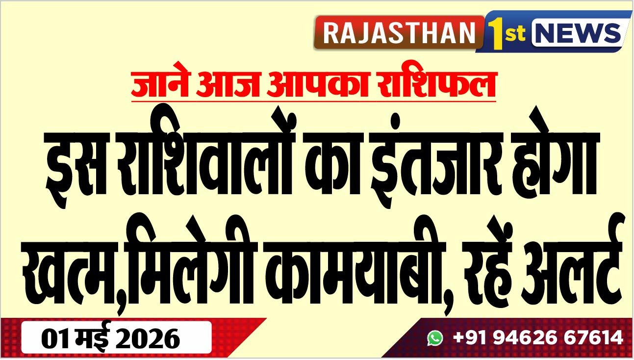 जाने आज आपका राशिफल: इस राशिवालों का इंतजार होगा खत्म,मिलेगी कामयाबी, रहें अलर्ट