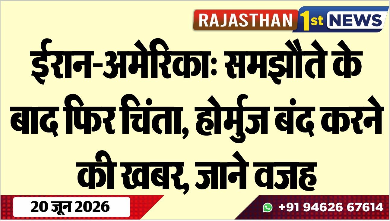 ईरान-अमेरिका: समझौते के बाद फिर चिंता, होर्मुज बंद करने की खबर, जाने वजह