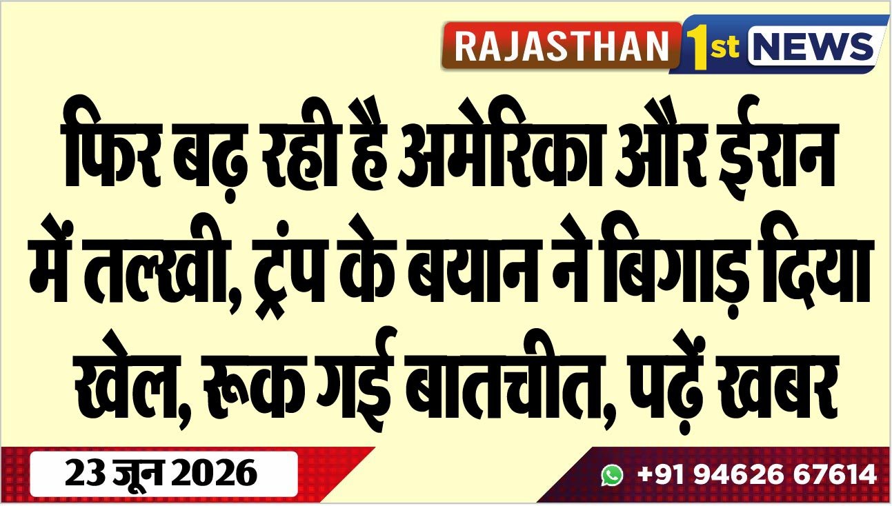 फिर बढ़ रही है अमेरिका और ईरान में तल्खी, ट्रंप के बयान ने बिगाड़ दिया खेल, रूक गई बातचीत, पढ़ें खबर
