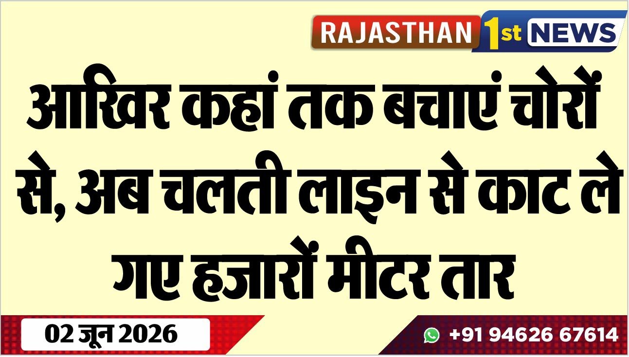 आखिर कहां तक बचाएं चोरों से, अब चलती लाइन से काट ले गए हजारों मीटर तार