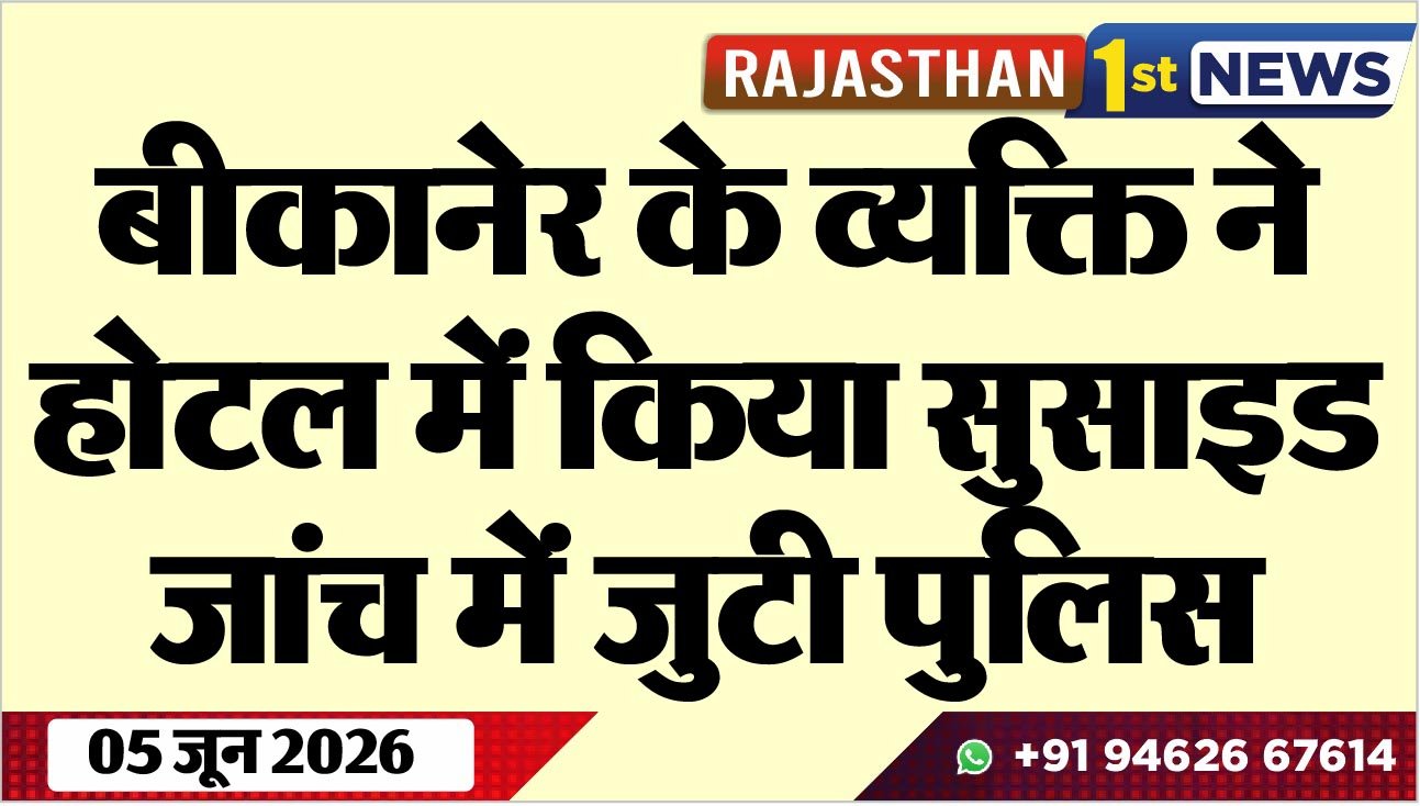 बीकानेर के व्यक्ति ने होटल में किया सुसाइड, जांच में जुटी पुलिस