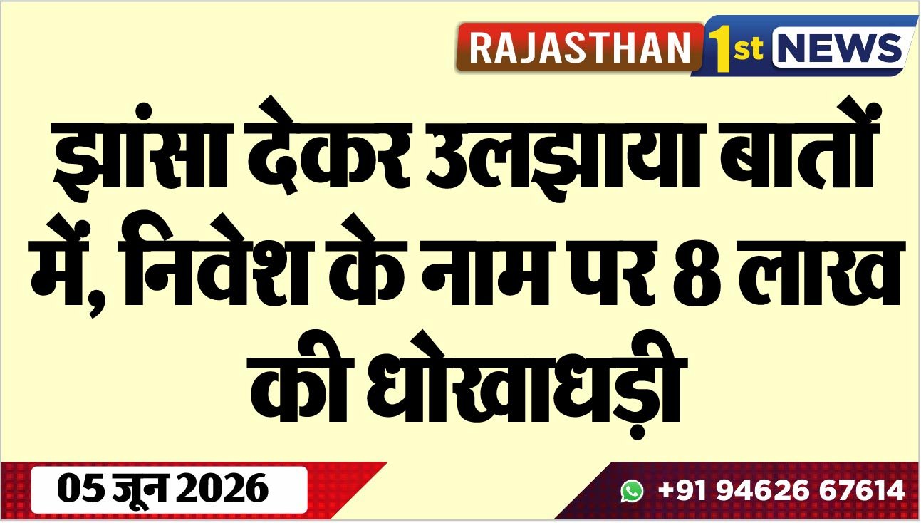 झांसा देकर उलझाया बातों में, निवेश के नाम पर 8 लाख की धोखाधड़ी