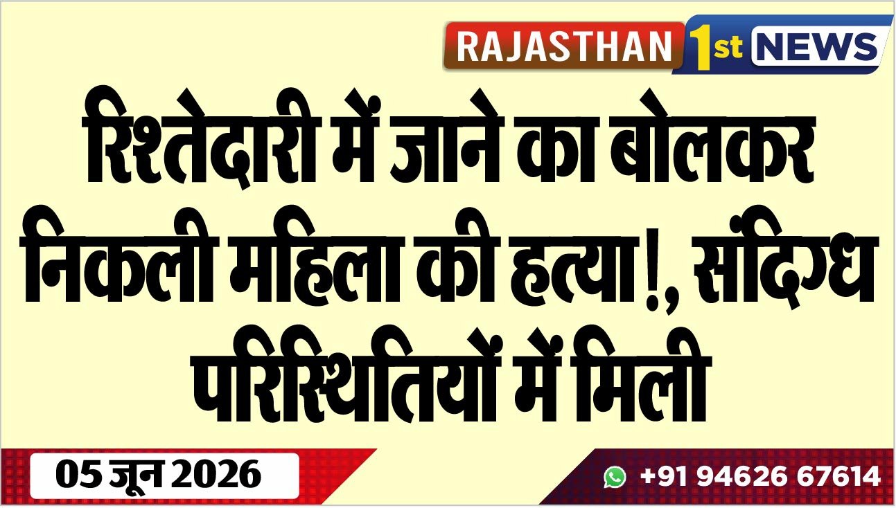 रिश्तेदारी में जाने का बोलकर निकली महिला की हत्या!, संदिग्ध परिस्थितियों में मिली