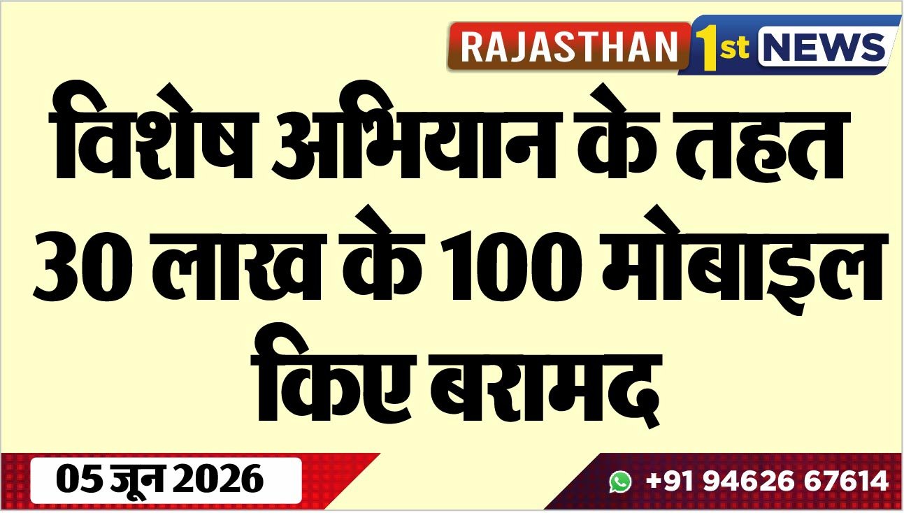 विशेष अभियान के तहत 30 लाख के 100 मोबाइल किए बरामद