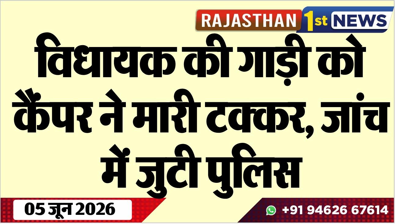 विधायक की गाड़ी को कैंपर ने मारी टक्कर, जांच में जुटी पुलिस