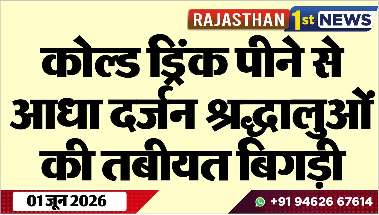 कोल्ड ड्रिंक पीने से आधा दर्जन श्रद्धालुओं की तबीयत बिगड़ी