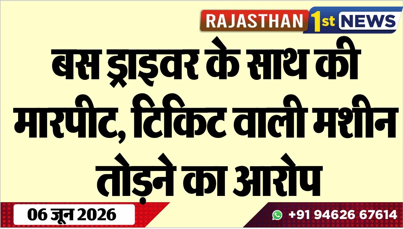बस ड्राइवर के साथ की मारपीट, टिकिट वाली मशीन तोडऩे का आरोप
