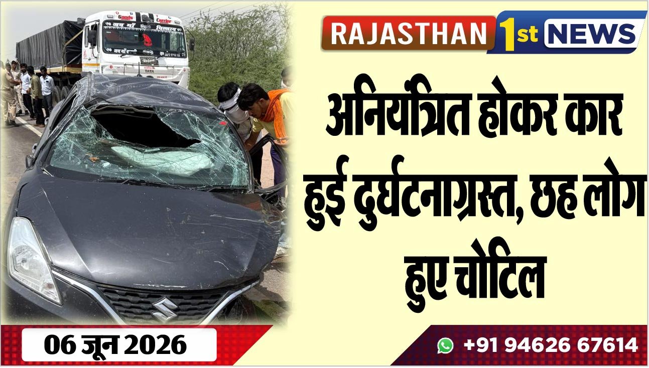 अनियंत्रित होकर कार हुई दुर्घटनाग्रस्त, छह लोग हुए चोटिल
