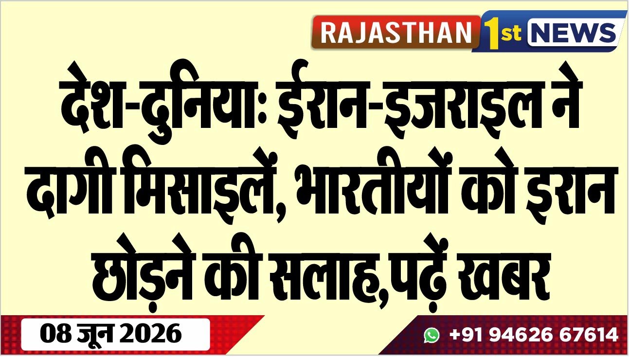 देश-दुनिया: ईरान-इजराइल ने दागी मिसाइलें, भारतीयों को इरान छोडऩे की सलाह,पढ़ें खबर