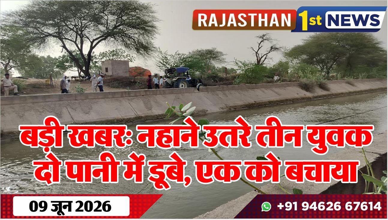 बड़ी खबर: नहाने उतरे तीन युवक, दो पानी में डूबे, एक को बचाया