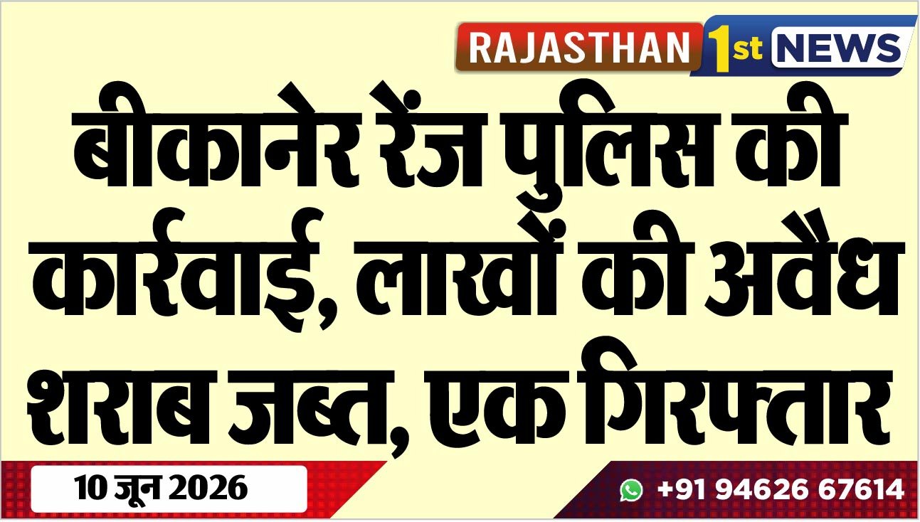 बीकानेर रेंज पुलिस की कार्रवाई, लाखों की अवैध शराब जब्त, एक गिरफ्तार