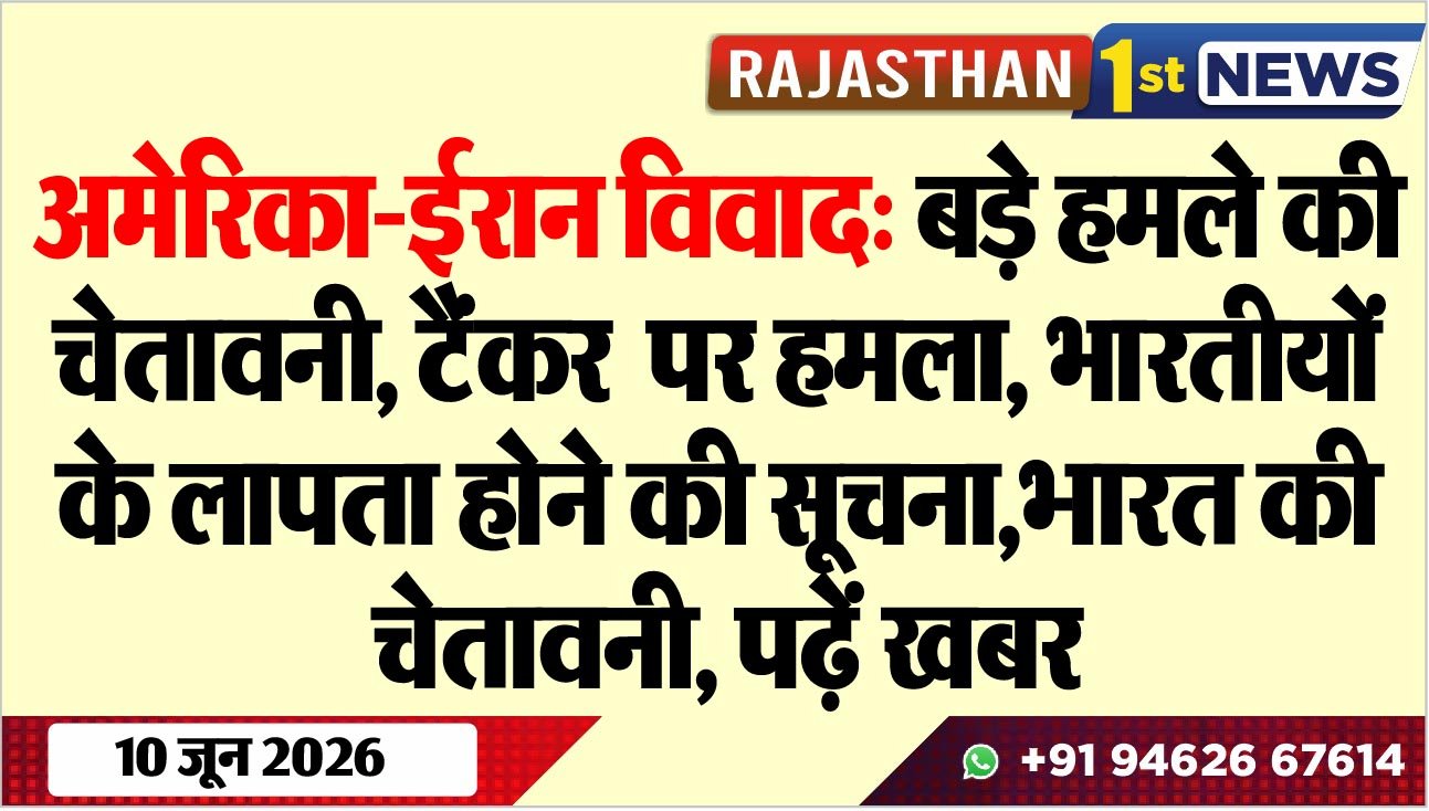 अमेरिका-ईरान विवाद: बड़े हमले की चेतावनी, टैंकर पर हमला, भारतीयों के लापता होने की सूचना, भारत की चेतावनी, पढ़ें खबर
