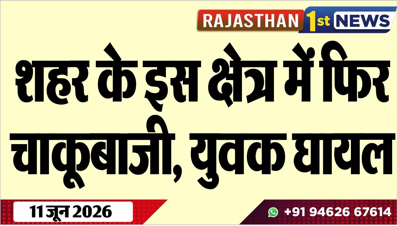 शहर के इस क्षेत्र में फिर चाकूबाजी, युवक घायल