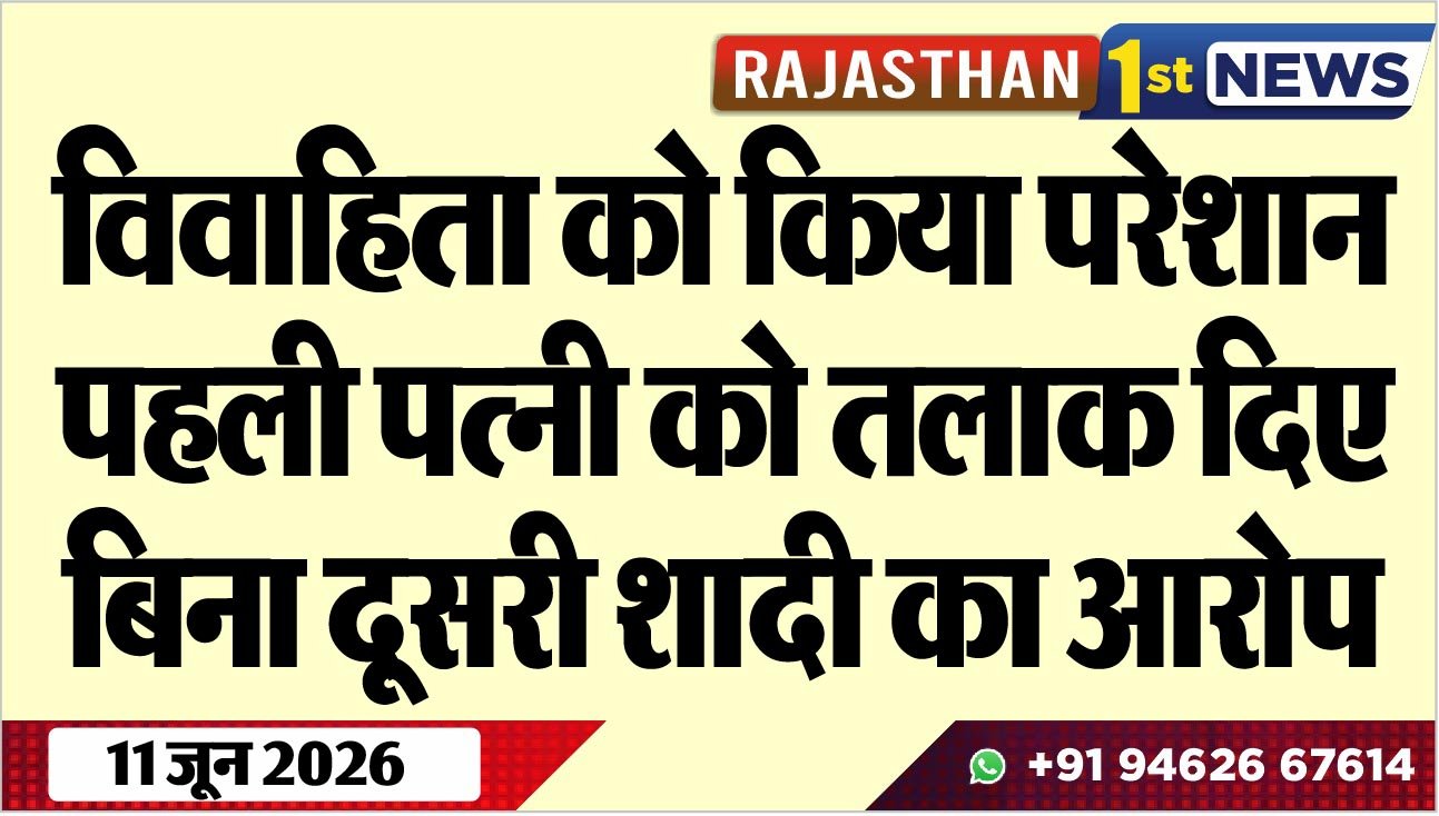 विवाहिता को किया परेशान, पहली पत्नी को तलाक दिए बिना दूसरी शादी का आरोप
