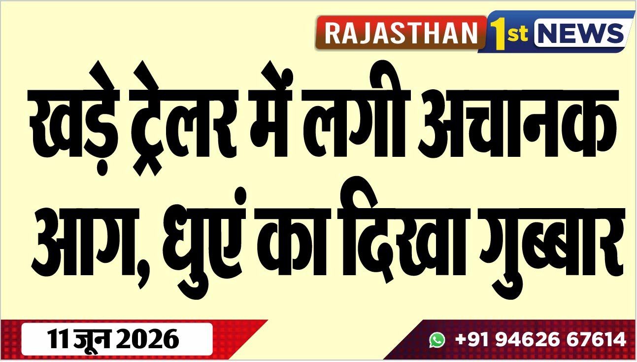 खड़े ट्रेलर में लगी अचानक आग, धुएं का दिखा गुब्बार