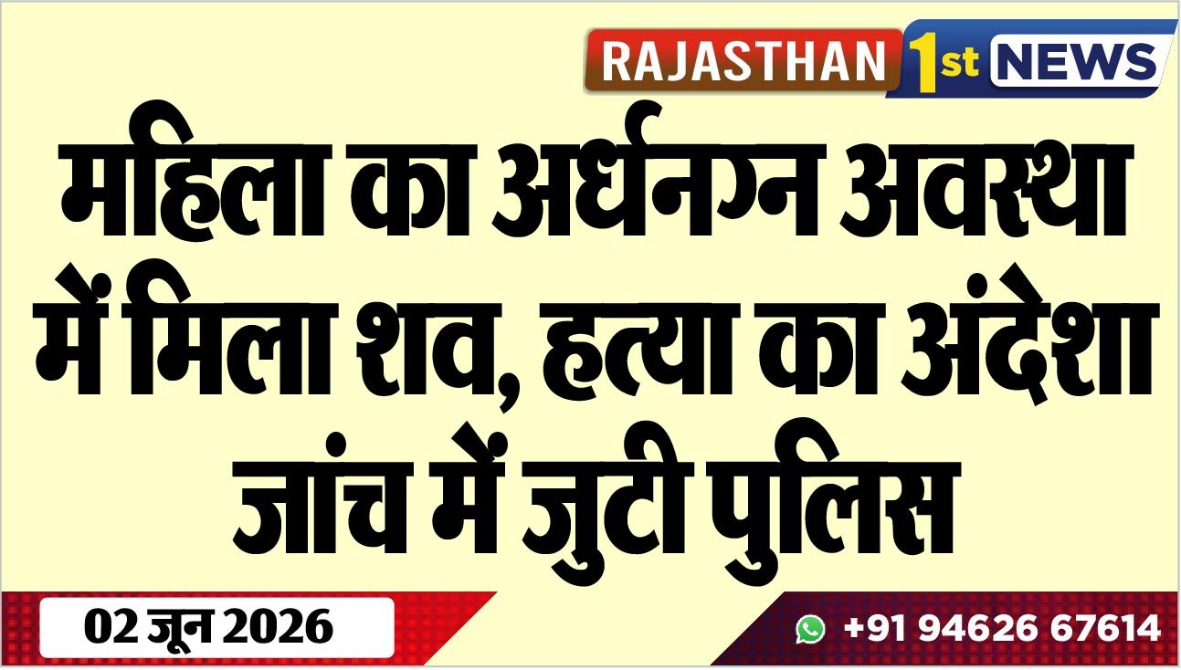 महिला का अर्धनग्न अवस्था में मिला शव, हत्या का अंदेशा, जांच में जुटी पुलिस