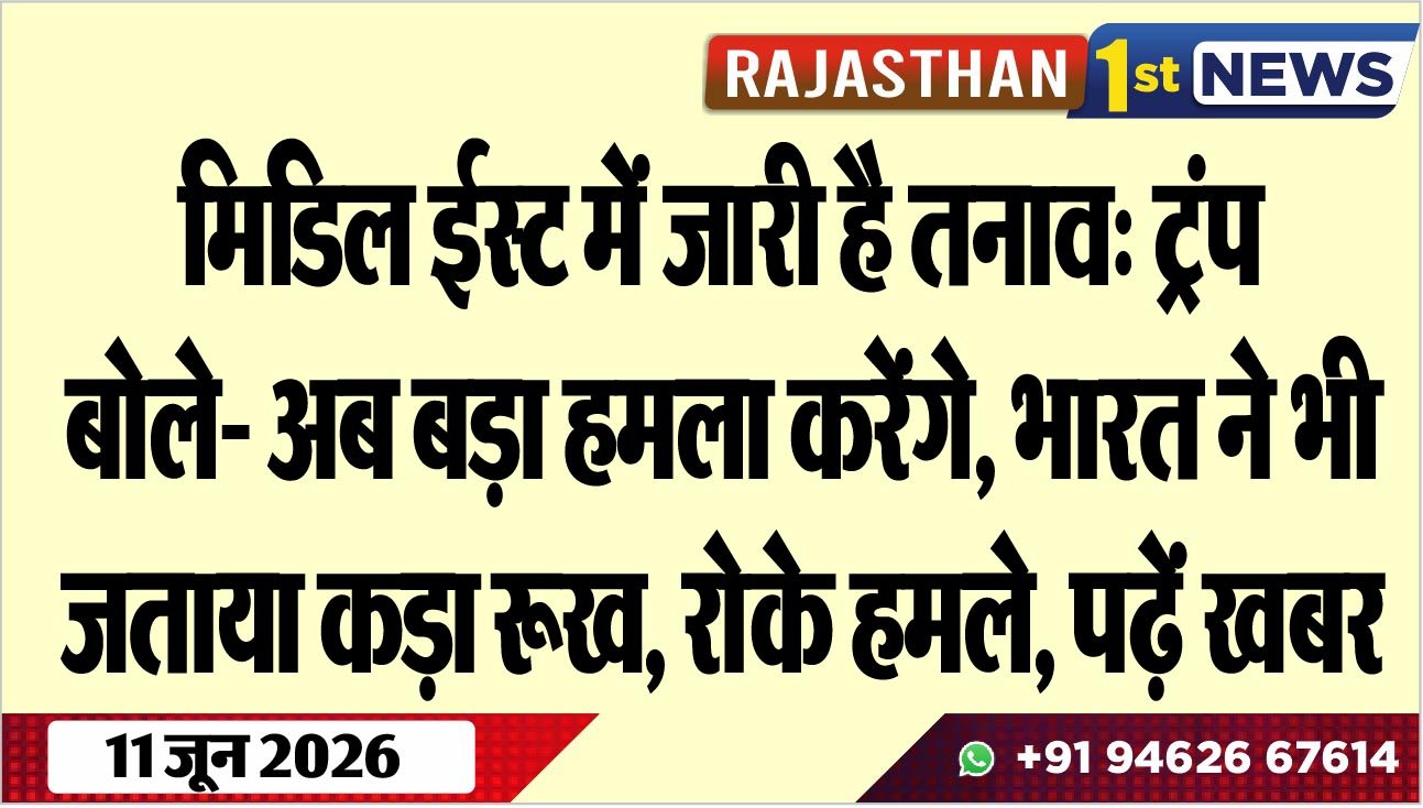मिडिल ईस्ट में जारी है तनाव: ट्रंप बोले- अब बड़ा हमला करेंगे, भारत ने भी जताया कड़ा रूख, रोके हमले, पढ़ें खबर