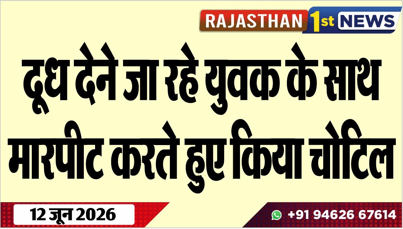 दूध देने जा रहे युवक के साथ मारपीट करते हुए किया चोटिल