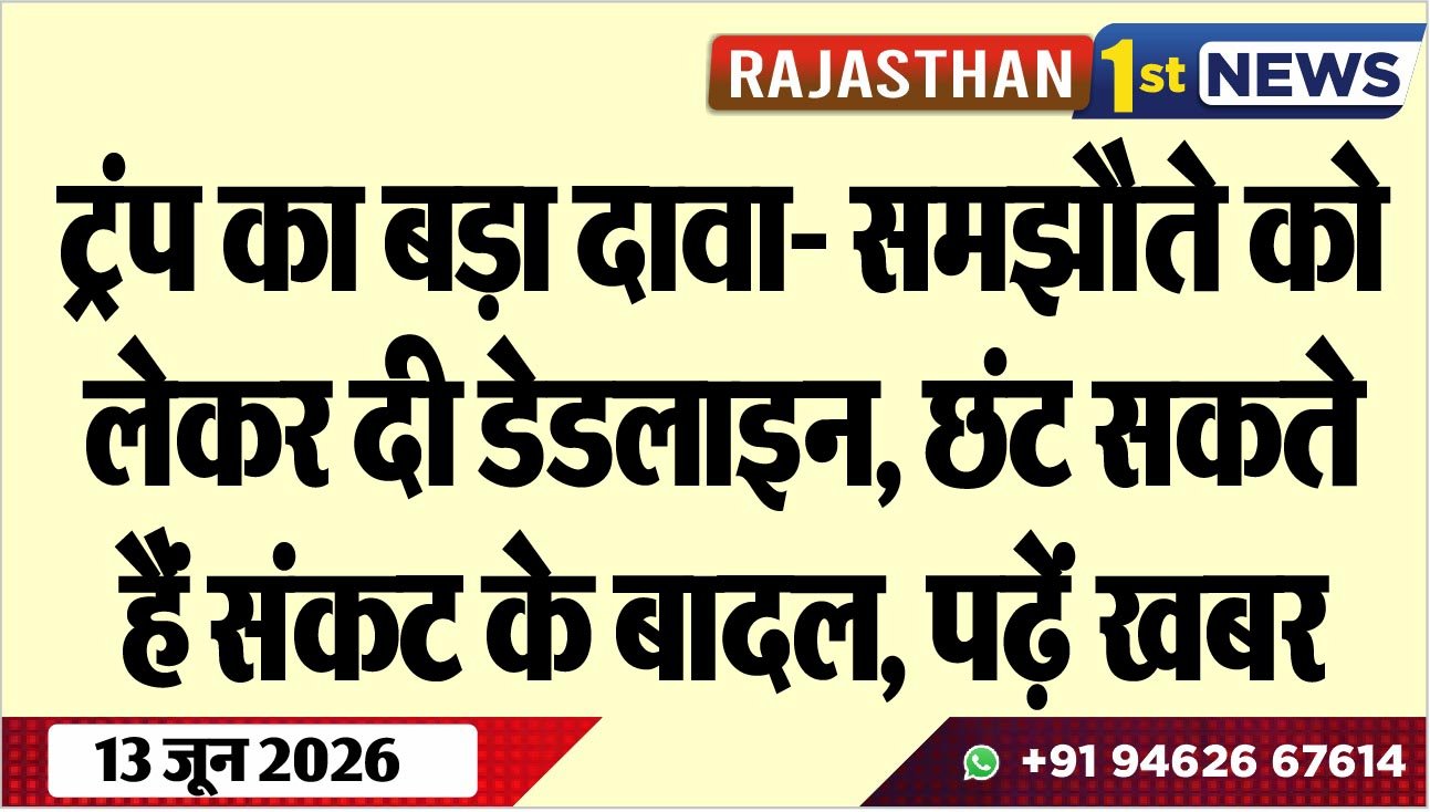 ट्रंप का बड़ा दावा- समझौते को लेकर दी डेडलाइन, छंट सकते हैं संकट के बादल, पढ़ें खबर