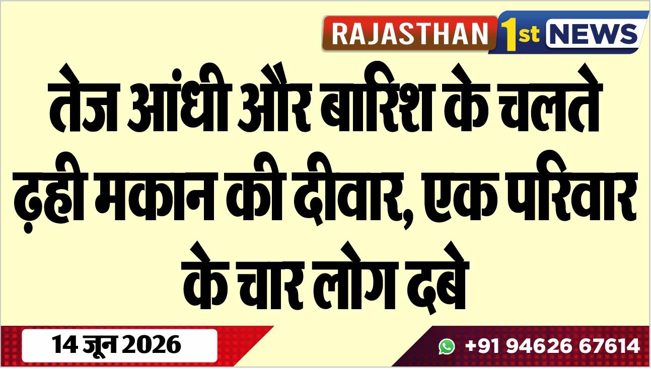 तेज आंधी और बारिश के चलते ढ़ही मकान की दीवार, एक परिवार के चार लोग दबे