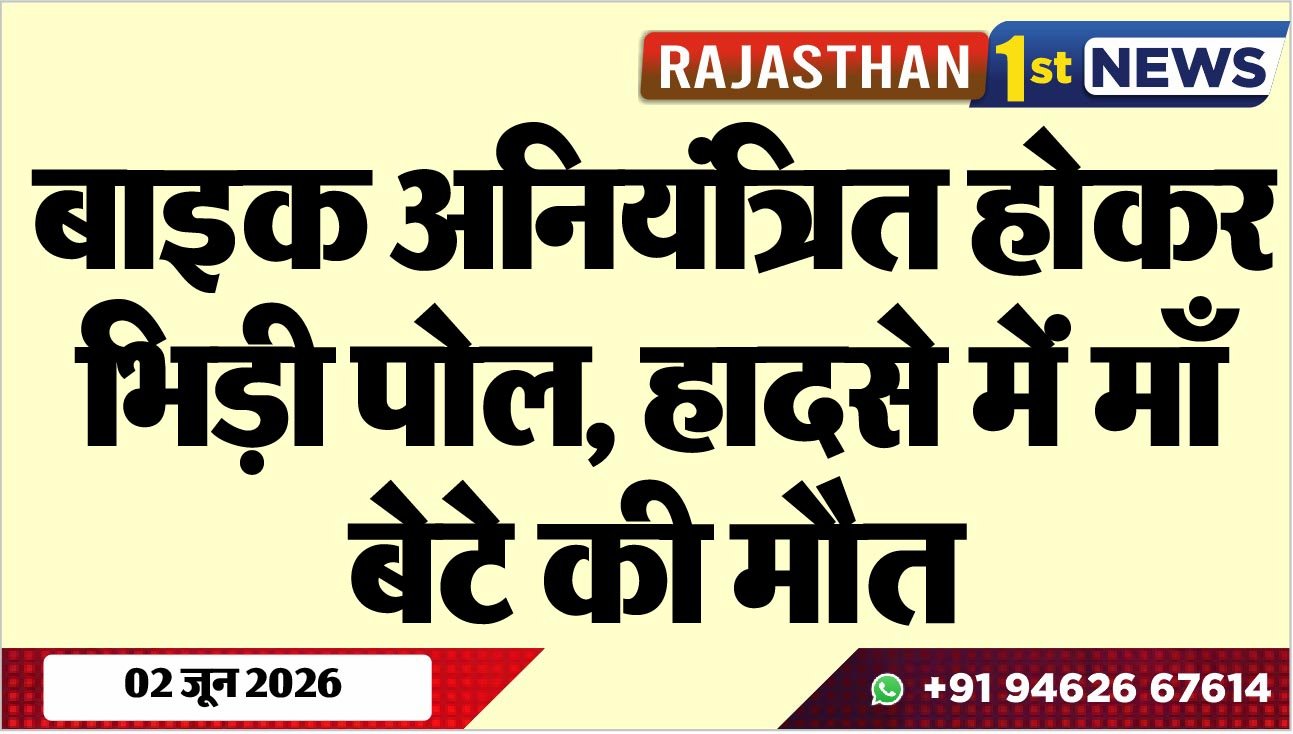 बाइक अनियंत्रित होकर भिड़ी पोल, हादसे में माँ-बेटे की मौत