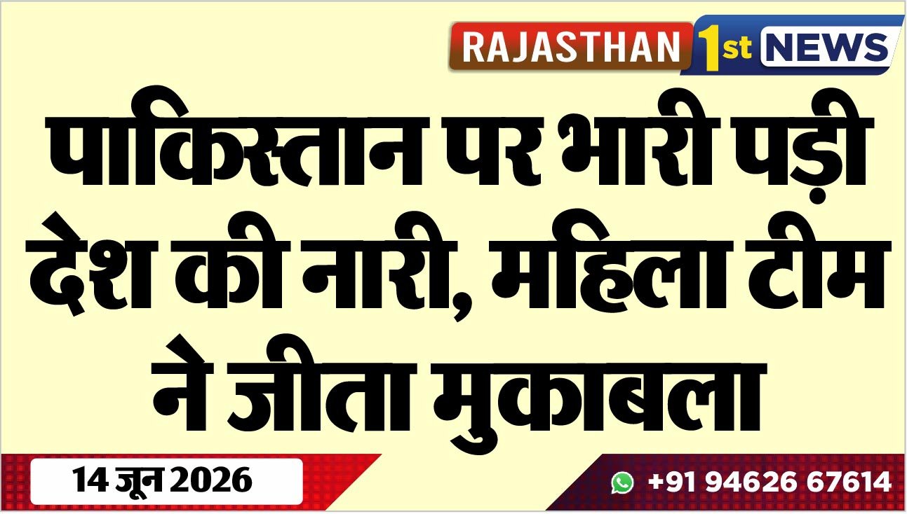 पाकिस्तान पर भारी पड़ी देश की नारी, महिला टीम ने जीता मुकाबला