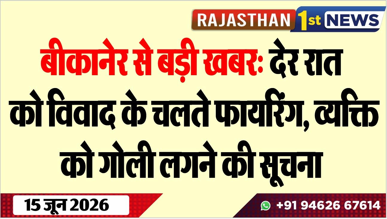 बीकानेर से बड़ी खबर: देर रात को विवाद के चलते फायरिंग, व्यक्ति को गोली लगने की सूचना