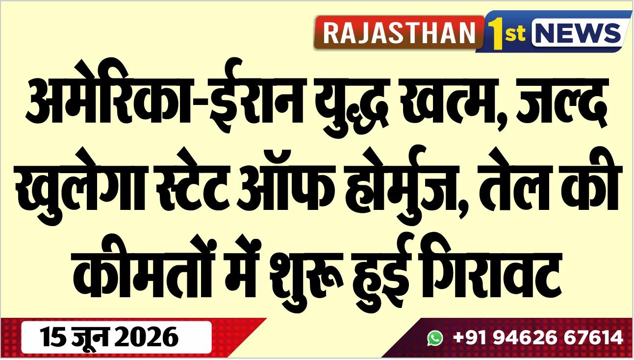 अमेरिका-ईरान युद्ध खत्म, जल्द खुलेगा स्टेट ऑफ होर्मुज, तेल की कीमतों मेंं शुरू हुई गिरावट