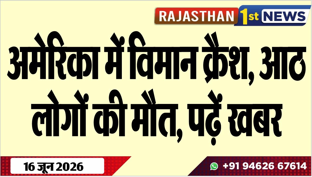 अमेरिका में विमान क्रैश, आठ लोगों की मौत, पढ़ें खबर