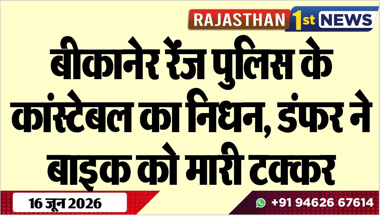 बीकानेर रेंंज पुलिस के कांस्टेबल का निधन, डंफर ने बाइक को मारी टक्कर