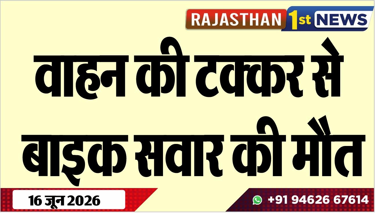 वाहन की टक्कर से बाइक सवार की मौत