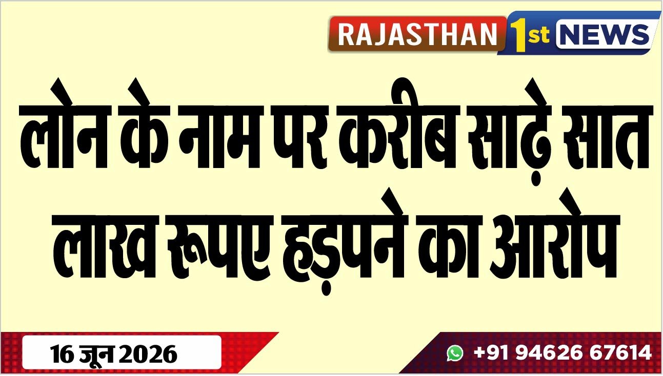 लोन के नाम पर करीब साढ़े सात लाख रूपए हड़पने का आरोप