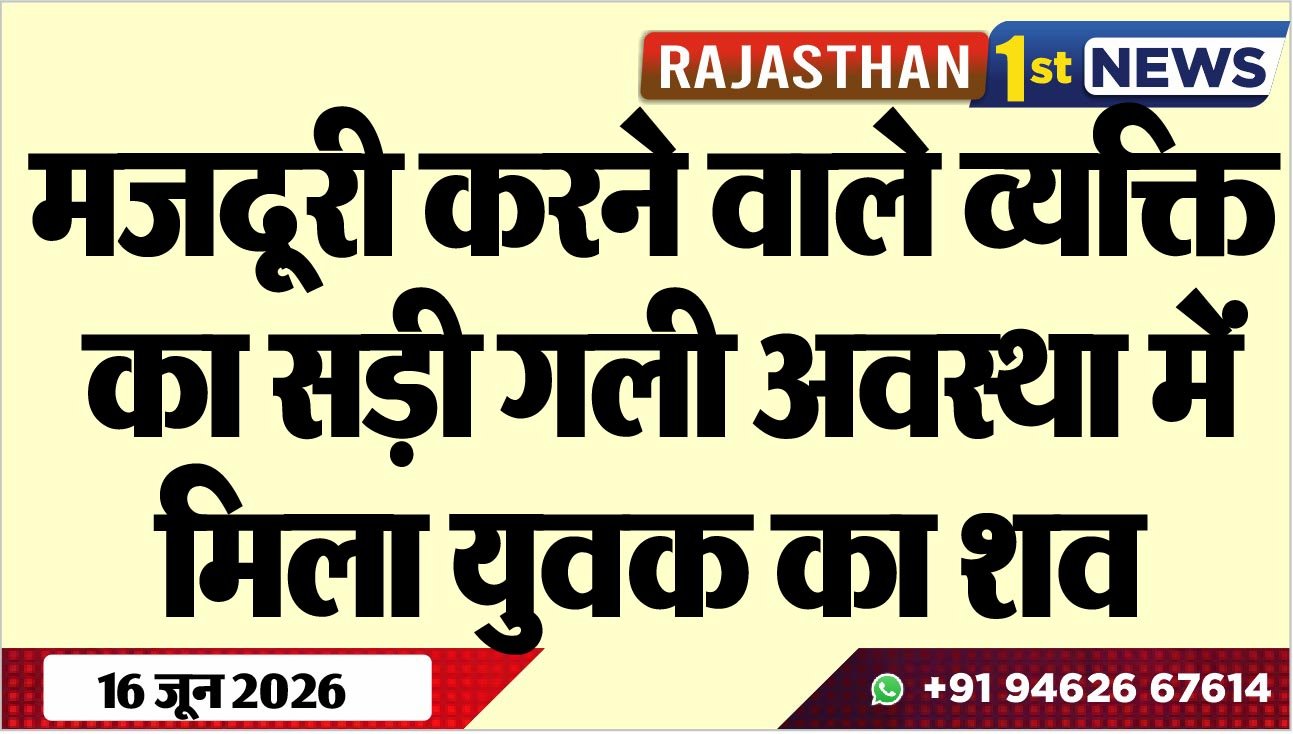 मजदूरी करने वाले व्यक्ति का सड़ी गली अवस्था में मिला युवक का शव