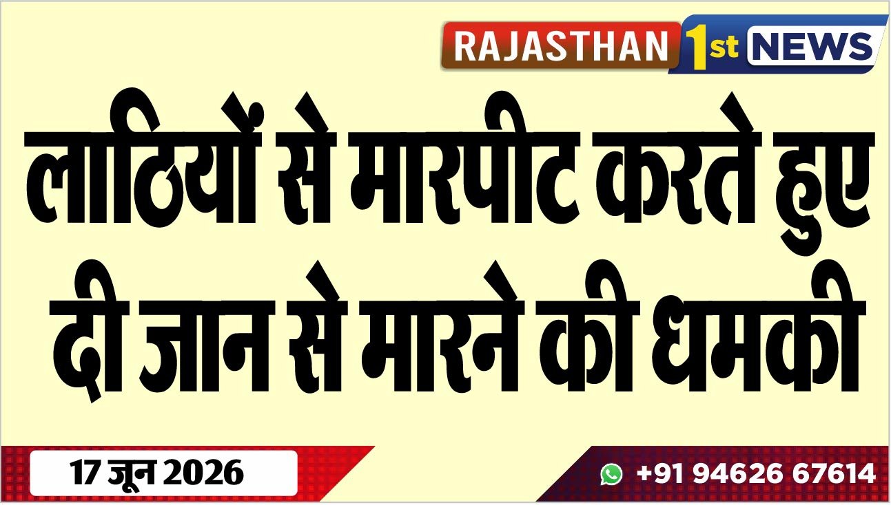 लाठियों से मारपीट करते हुए दी जान से मारने की धमकी