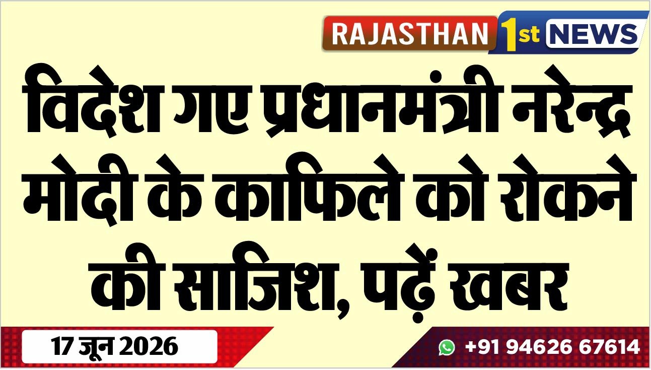 विदेश गए प्रधानमंत्री नरेन्द्र मोदी के काफिले को रोकने की साजिश, पढ़ें खबर