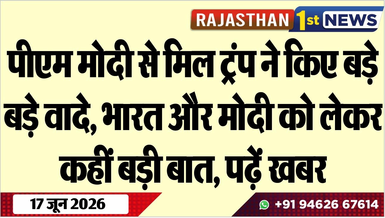 पीएम मोदी से मिल ट्रंप ने किए बड़े-बड़े वादे, भारत और मोदी को लेकर कहीं बड़ी बात, पढ़ें खबर
