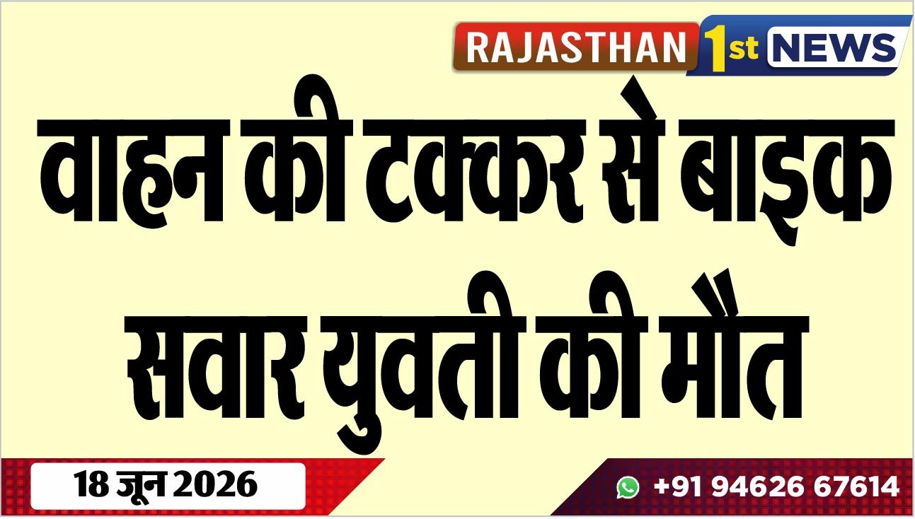 वाहन की टक्कर से बाइक सवार युवती की मौत