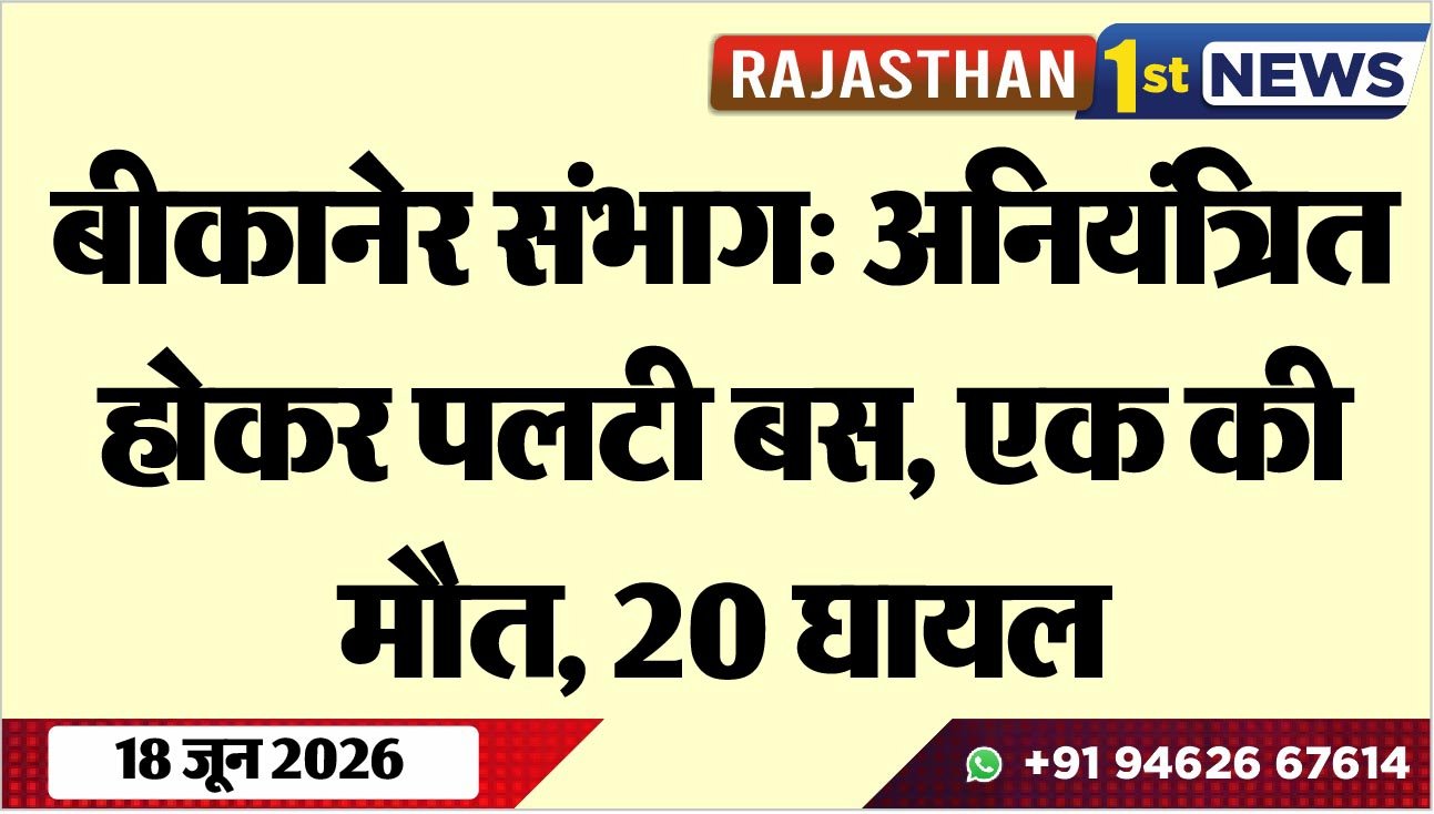 बीकानेर संभाग: अनियंत्रित होकर पलटी बस, एक की मौत, 20 घायल